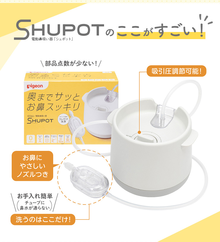 Pigeon(ピジョン) 電動鼻吸い器 SHUPOT(シュポット) 部品点数が少ない お鼻にやさしいノズルつき 吸引圧調節可能
