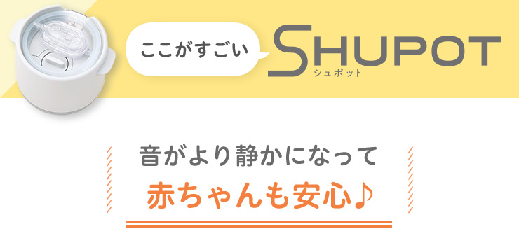 Pigeon(ピジョン) 電動鼻吸い器 SHUPOT(シュポット) 音がより静かになって赤ちゃんも安心