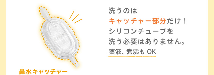 Pigeon(ピジョン) 電動鼻吸い器 SHUPOT(シュポット) 洗うのはキャッチャ一部分だけ！シリコンチューブを洗う必要はありません。薬液、煮沸もOK