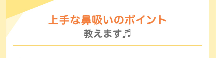 Pigeon(ピジョン) 電動鼻吸い器 SHUPOT(シュポット) 上手な鼻吸いのポイント教えます