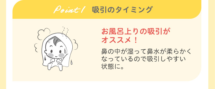 Pigeon(ピジョン) 電動鼻吸い器 SHUPOT(シュポット) 吸引のタイミング お風呂上りの吸引がオススメ！