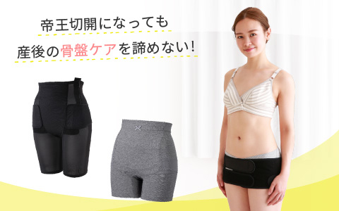 帝王切開になっても産後の骨盤ケア諦めない！