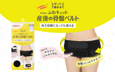 帝王切開になっても使える 守って締める ふわキュット産後の骨盤ベルト