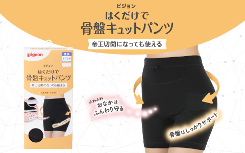 帝王切開になっても使える はくだけで骨盤キュットパンツ