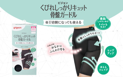 帝王切開になっても使える くびれしっかりキュット骨盤ガードル