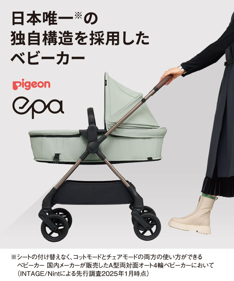 日本唯一※の独自構造を採用したベビーカー pigeon epa ピジョン エパ ※シートの付け替えなく、コットモードとチェアモードの両方の使い方ができるベビーカー 国内メーカーが販売したA型両対面オート4輪ベビーカーにおいて（INTAGE/Nintによる先行調査2025年1月時点）