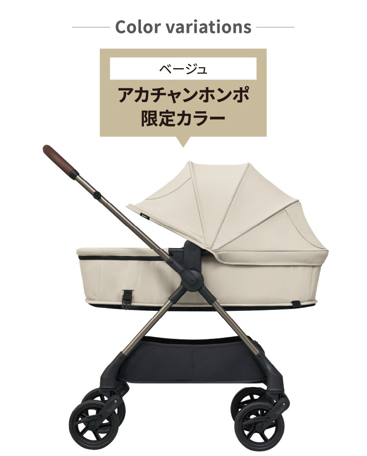 Color variations カラーバリエーション ベージュ（アカチャンホンポ限定カラー）