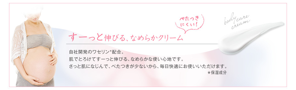 べたつきにくい!すーっと伸びる、なめらかクリーム