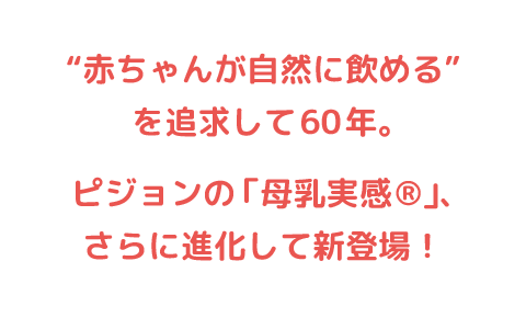 “赤ちゃんが自然に飲める”を追求して60年。ピジョンの「母乳実感&reg;」、さらに進化して新登場！