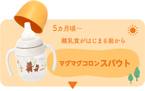 5ヵ月頃~離乳食がはじまる前からマグマグコロンスパウト