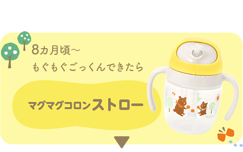 8ヵ月頃~もぐもぐごっくんできたらマグマグコロンストロー
