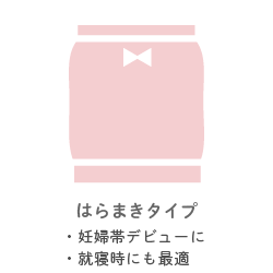 はらまきタイプ ・妊婦帯デビューに ・就寝時にも最適