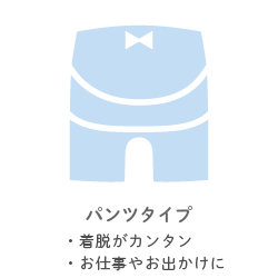 パンツタイプ ・着脱がカンタン ・お仕事やお出かけに