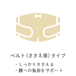 ベルト（ささえ帯）タイプ ・しっかりささえる ・腰への負担をサポート