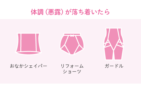 体調（悪露）が落ち着いたら：おなかシェイパー リフォームショーツ ガードル
