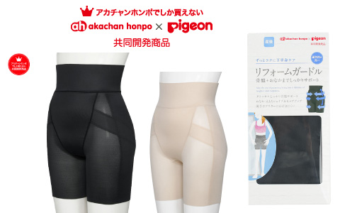 アカチャンホンポでしか買えない　アカチャンホンポｘピジョン共同開発商品　リフォームガードル