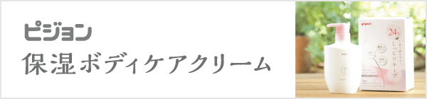Pigeon（ピジョン）保湿ボディケアクリーム
