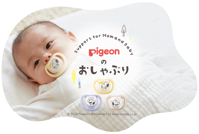 ピジョンのおしゃぶり 使用例と商品画像