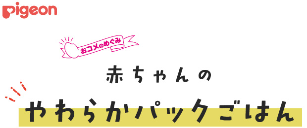 Pigeon（ピジョン） 赤ちゃんのやわらかパックごはん