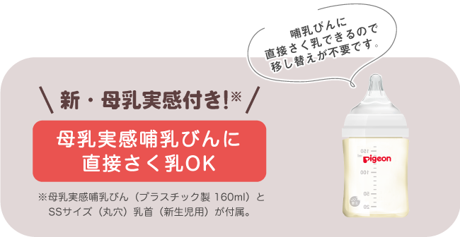 新・母乳実感付き!母乳実感哺乳びんに直接さく乳OK