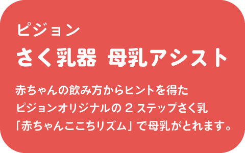 ピジョン さく乳器&nbsp;母乳アシスト 赤ちゃんの飲み方からヒントを得たピジョンオリジナルの2ステップさく乳「赤ちゃんここちリズム」で母乳がとれます。