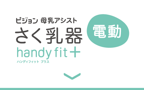 さく乳器 母乳アシスト handy fit +(ハンディフィット+)
