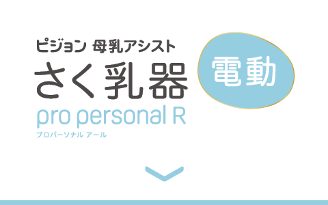 さく乳器 母乳アシスト 電動Pro Personal(プロパーソナル)R