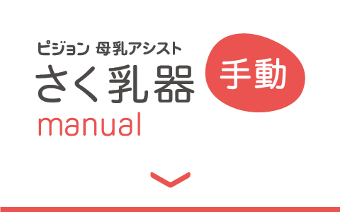 さく乳器 母乳アシスト 手動
