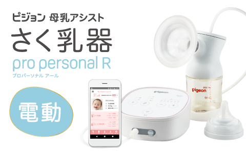 さく乳器　母乳アシスト 電動Pro Personal（プロパーソナル）R