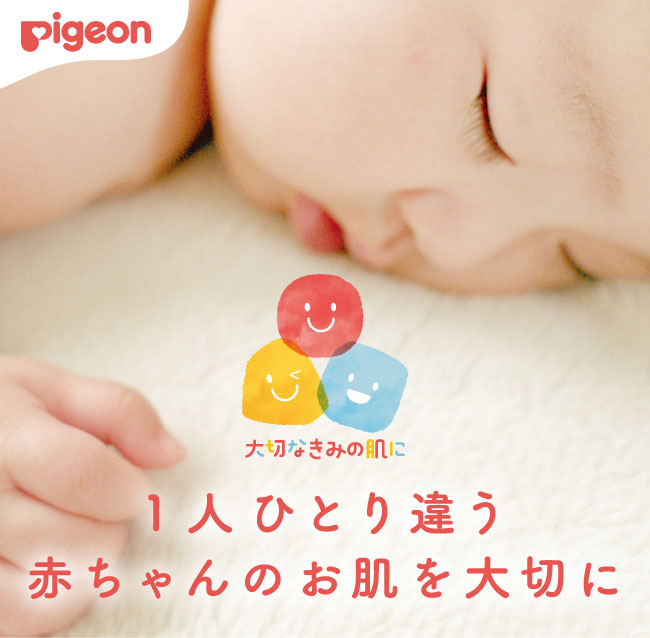 1人ひとり違う赤ちゃんのお肌を大切に