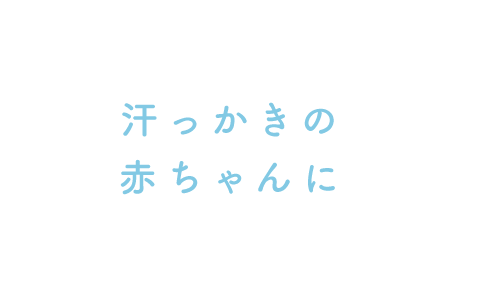 汗っかきの赤ちゃんに