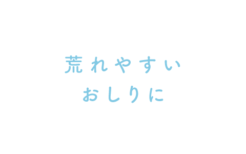 荒れやすいおしりに