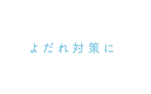 よだれ対策に