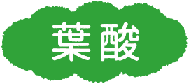 葉酸