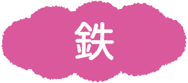 鉄
