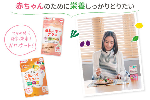 赤ちゃんのために栄養しっかりとりたい