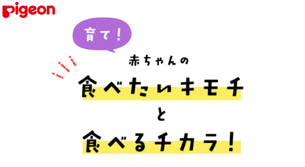 Pigeon(ピジョン) 育て!赤ちゃんの食べたいキモチと食べるチカラ!