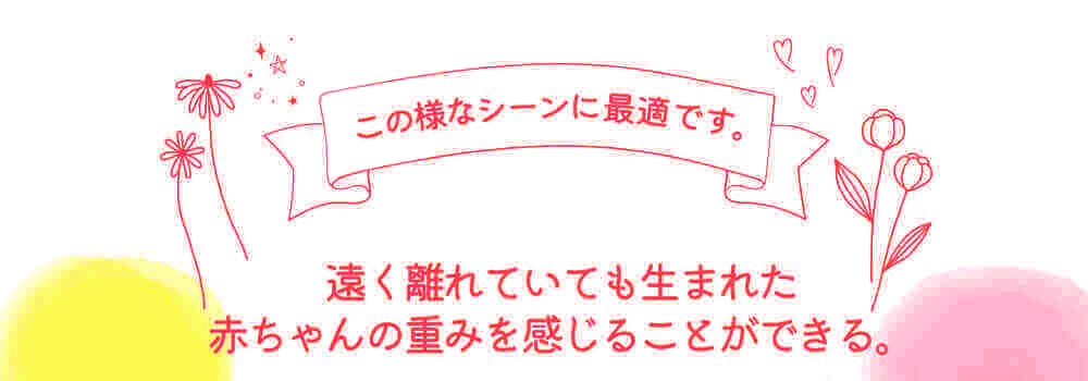 出産内祝 遠く離れていても生まれた赤ちゃんの重みを感じることができる
