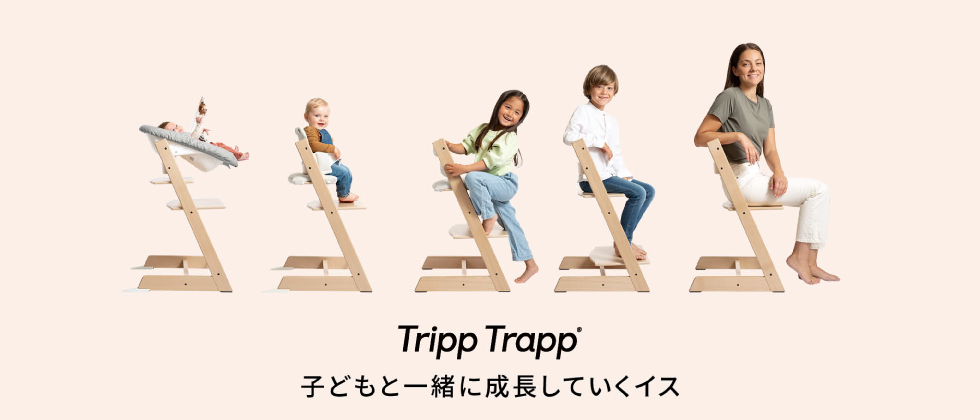 Stokke&circledR; Tripp Trapp&circledR; (ストッケ トリップ トラップ) 子供と一緒に成長していくイス