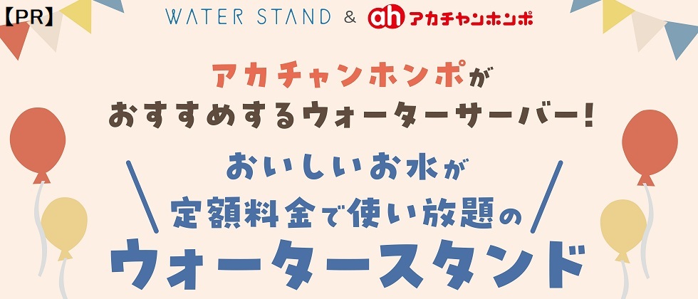 ウォータースタンドキャンペーンメインビジュアル