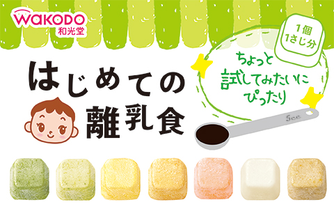 はじめての離乳食