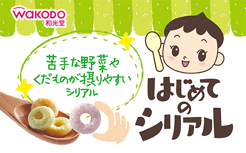 はじめてのシリアル