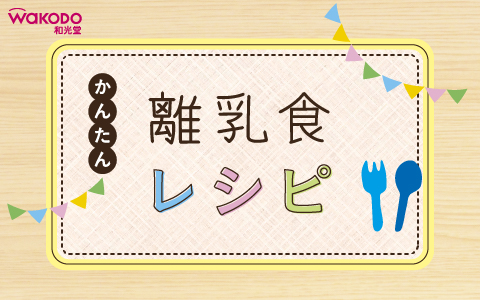 和光堂 かんたん離乳食レシピ
