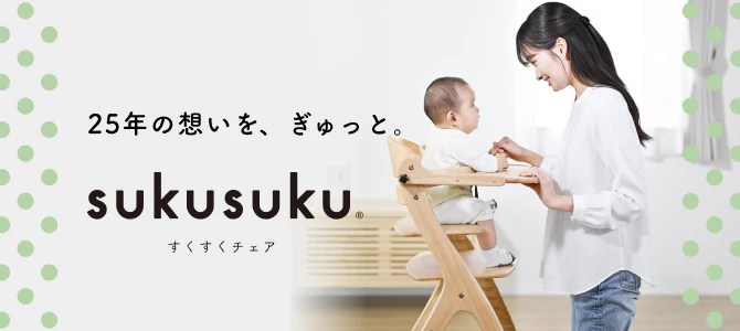 すくすくチェア