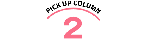ピックアップコラム2