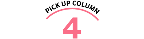 ピックアップコラム4