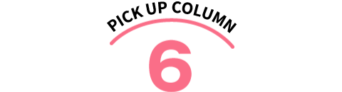 ピックアップコラム6