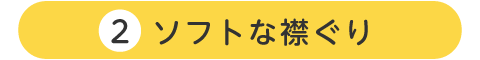 ソフトな襟ぐり