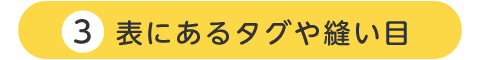 表にあるタグや縫い目