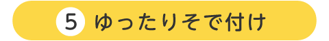 ゆったりそで付け
